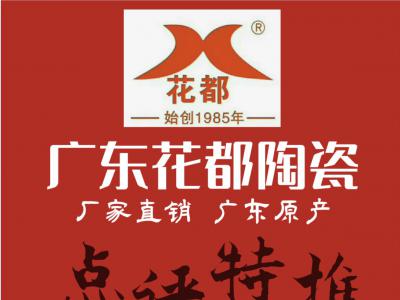 装扮温馨家园，打造完美生活——花都陶瓷