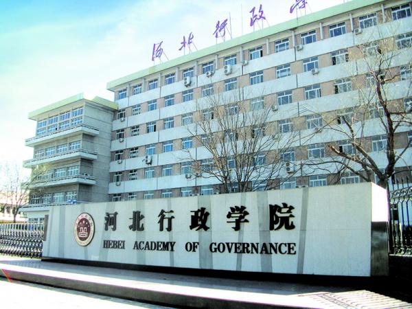 河北行政学院